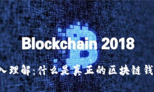 深入理解：什么是真正的区块链钱包？