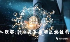 深入理解：什么是真正的区块链钱包？