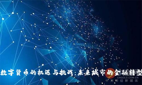 深圳数字货币的机遇与挑战:未来城市的金融转型之路