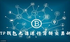 应对新版TP钱包无法进行薄饼交易的实