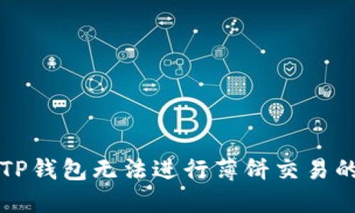 应对新版TP钱包无法进行薄饼交易的实用指南