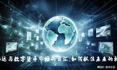 英伟达与数字货币市场的交汇:如何抓住未来的机遇?