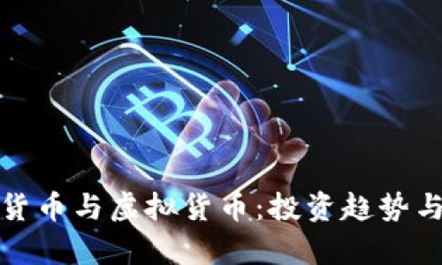 加密数字货币与虚拟货币：投资趋势与技术解析