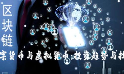 加密数字货币与虚拟货币：投资趋势与技术解析