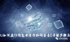 ziaoti如何在TP钱包中进行扫码签名？详