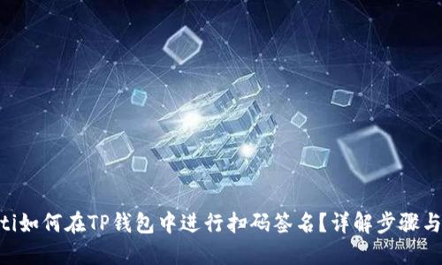 ziaoti如何在TP钱包中进行扫码签名？详解步骤与技巧