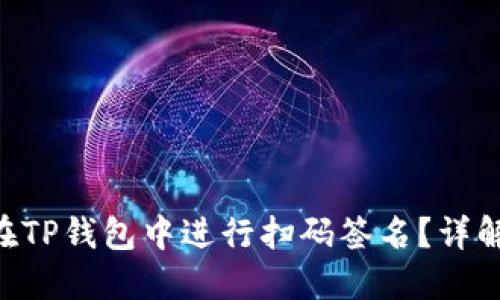 ziaoti如何在TP钱包中进行扫码签名？详解步骤与技巧