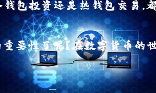 taihaot p钱包导出私钥是什么意思/taihao
TP钱包, 私钥, 数字货币, 加密钱包/guanjianci

引言
在当前数字经济发展的浪潮下，越来越多的人开始接触和使用数字货币，这其中就包括了TP钱包。提到钱包，就不能不提到私钥。那么，TP钱包导出私钥到底意味着什么呢？对于许多刚入门的用户来说，这个概念可能有些陌生，但其实了解它对保障你的资产安全至关重要。

什么是TP钱包？
TP钱包是一款为用户提供安全、便捷数字货币管理服务的钱包应用。支持多种数字货币的存储和交易，它的出现极大地方便了日常的交易和资产管理。无论是新手玩家还是资深投资者，都能在TP钱包中找到适合自己的功能。

私钥的基础知识
在理解TP钱包导出私钥前，我们需要先了解什么是私钥。私钥是一个独一无二的密码，用于验证和访问用户在区块链上存储的资产。想象一下：你的私钥就像是你家里的钥匙，只有持有者才可以打开大门；而公钥则像是你的住址，任何人都可以通过这个地址向你发送资料，但只有你可以使用私钥来解锁和访问这些资料。

为什么需要导出私钥？
你可能会问，“导出私钥有什么重要性？”首先，导出私钥可以让用户在不同的钱包应用之间转移资产。比如说，你可能想从TP钱包转移到另一款更为高级的钱包应用，或者想要在某些不支持TP钱包的平台上进行交易。在这些情况下，导出私钥就是必不可少的一步。

导出私钥的步骤
接下来，让我们来看一下如何在TP钱包中导出私钥。尽管每个钱包的操作界面可能会略有不同，但一般来说，步骤如下：
ol
li打开TP钱包应用，登录到你的账户中。/li
li点击“设置”选项，找到“安全”或者“私钥管理”相关的选项。/li
li在私钥管理下，选择你想要导出的资产。/li
li点击“导出私钥”，系统可能会要求你输入密码以确保安全。/li
li遵循提示，进行确认，完成导出。/li
/ol

安全性问题
虽然导出私钥非常方便，但安全问题不容忽视。你是不是也这样的担心：私钥一旦被他人获得，所有的资产都有可能被盗取。因此，在导出私钥后，务必要妥善保存，不要随意分享给他人。在此，我想提醒大家，尽量将私钥保存在安全的地方，比如离线存储或加密的文本文件中。要小心那些看似友好的“帮忙”，切记不要将私钥透露给任何人，包括陌生的朋友或客服！

私钥与助记词的关系
说到私钥，不得不提助记词。这两者有着密不可分的联系。助记词通常是一组带有特定顺序的单词，用户可以通过助记词恢复或重置钱包。在某种程度上，助记词可以视为对私钥的简化表示。你有没有想过，如果你忘记了自己的私钥，但又记得助记词，那么你就能轻松找回自己的资产！这样一来，助记词在日常使用中变得尤为重要。

私钥如何影响你的投资策略
作为一个投资者，你是否曾经会思考，私钥的管理会不会直接影响到你的投资决策？答案是肯定的！良好的私钥管理能够帮助你更好地掌控自己的资产，无论是进行冷钱包投资还是热钱包交易，都会因私钥的安全性而有所不同。假如你的私钥被盗，可能会导致你的投资损失惨重。因此，时时刻刻监控自己的私钥状态，是提高投资信心的有效方式。

总结
今天，我们一起探讨了TP钱包导出私钥的意义、步骤和安全问题。通过这样一系列的了解，我们能够更好地管理和保护自己的数字资产。你是不是也开始意识到私钥的重要性了呢？在数字货币的世界中，信息安全的意识永远不能被低估。无论你是新手还是老手，都应当对私钥及其管理保持高度警觉，才能在这片数字蓝海中游刃有余。

记住，数字资产最重要的就是安全！希望今天的分享能够帮助到你，祝你在数字货币投资的道路上一路顺风！