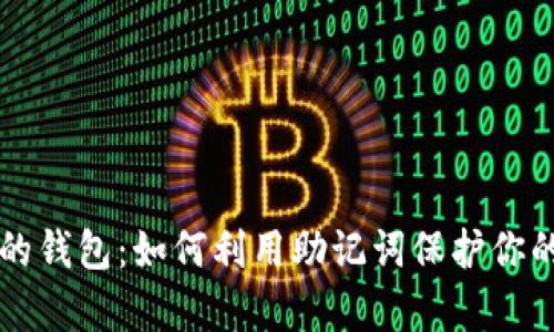 有助记词的钱包：如何利用助记词保护你的数字资产