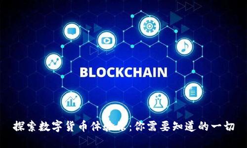 探索数字货币体验馆:你需要知道的一切