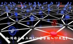 如何将火币上的BTC安全转入TP钱包？