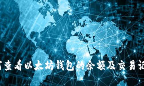 如何查看以太坊钱包的余额及交易记录?