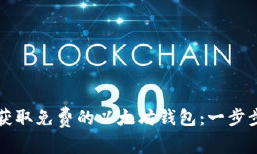 如何获取免费的以太坊钱包:一步步指南
