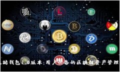 以太坊钱包1.0版本：用户必备的区块链