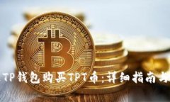 如何通过TP钱包购买TPT币：详细指南与