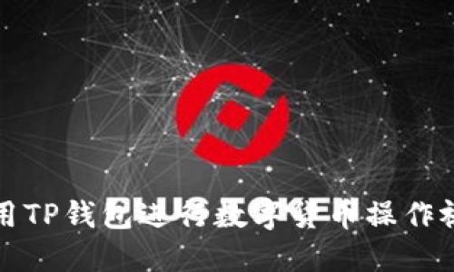 如何使用TP钱包进行数字货币操作视频教程