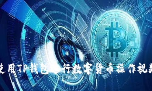 如何使用TP钱包进行数字货币操作视频教程