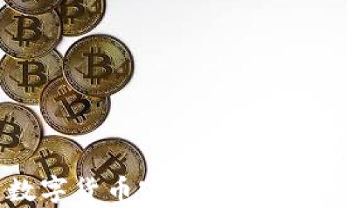 全面解析中国数字货币官网:你需要知道的一切信息