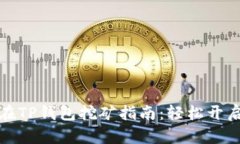 波场币(Tron)在TP钱包挖矿指南：轻松开