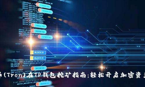 波场币(Tron)在TP钱包挖矿指南：轻松开启加密资产之旅