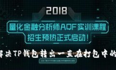 如何解决TP钱包转出一直在打包中的困