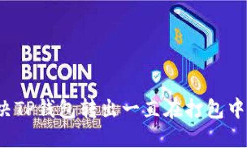 如何解决TP钱包转出一直在打包中的困扰？