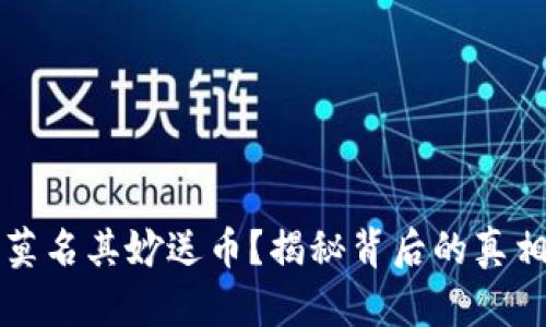 TP钱包莫名其妙送币？揭秘背后的真相与分析