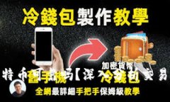 TP钱包买比特币可靠吗？深入分析交易