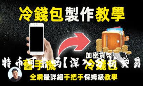 TP钱包买比特币可靠吗？深入分析交易安全与风险