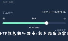 如何将TP钱包转入猪币：新手指南与实