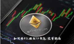 如何将FIL提到TP钱包：完整指南