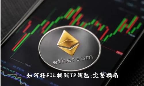 如何将FIL提到TP钱包：完整指南