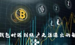 使用TP钱包时遇到账户无法退出的解决