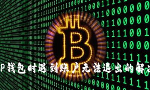 使用TP钱包时遇到账户无法退出的解决方案