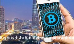 TP钱包如何查看K线走势图：全方位解读