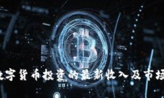 2023年数字货币投资的最新收入及市场