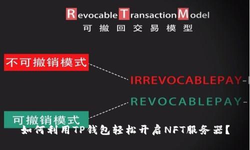 如何利用TP钱包轻松开启NFT服务器?