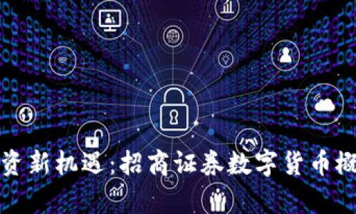 招募投资新机遇：招商证券数字货币概念解析