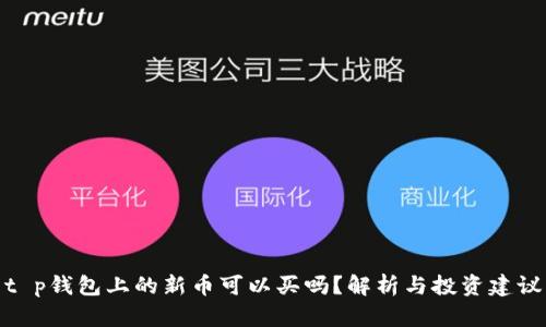 t p钱包上的新币可以买吗?解析与投资建议