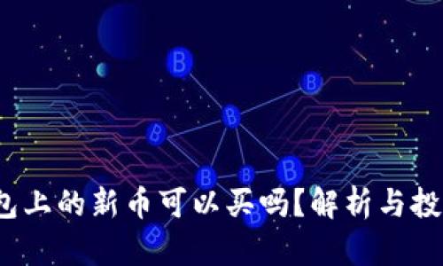 t p钱包上的新币可以买吗?解析与投资建议
