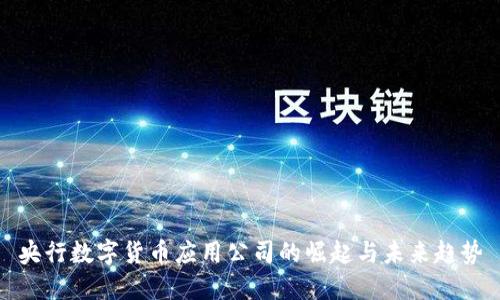 央行数字货币应用公司的崛起与未来趋势