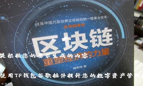以下是根据您的要求生成的内容:
如何使用TP钱包谷歌插件提升您的数字资产管理效率?