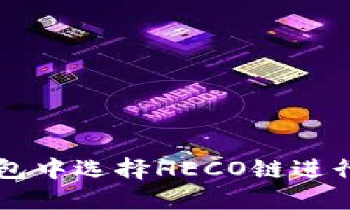 如何在TP钱包中选择HECO链进行转账和交易