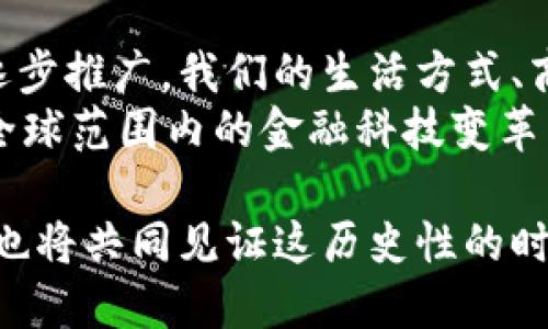 数字货币时代来临：央视详解中国数字货币发行的时间与前景

数字货币, 央行数字货币, 中国数字货币, 数字货币发行日期/guanjianci

引言：数字货币的崛起
在近年来，数字货币逐渐成为人们关注的焦点，尤其是中央银行发行的数字货币，随着金融科技的迅猛发展，越来越多的国家开始探索这一全新领域。而中国作为全球第二大经济体，更是在这一趋势中走在了前列。那么，中国的数字货币发行日期究竟是何时？它所带来的影响又是什么？

数字货币的概念及其重要性
数字货币，顾名思义，是一种以数字形式存在的货币。与传统货币相比，数字货币具有去中心化、快速转账、安全隐私等诸多优点。特别是在全球金融环境日益复杂的背景下，数字货币的出现为我们的生活带来了新的可能性。
你是否也曾想过，数字货币将如何改变我们的支付方式？在这个信息爆炸的时代，速度与安全将变得尤为重要。数字货币的推出，将为全球经济带来深远的影响，它不仅能够提升支付效率，还可以减少交易成本，推动金融的普及。

央视关于数字货币的报道
中央电视台（央视）作为国家的主要媒体机构，曾多次就数字货币的发展进行深入的报道与分析。根据央视的相关报道，中国人民银行早在2014年就开始着手研究数字货币，并于2019年开始进行试点。初步估算，中国的数字货币将在不久的将来正式发行。
你有没有关注过这些新闻？对于刚提到的数字货币试点项目，是否感到振奋与期待？这些试点的过程不仅为实际发行做足了准备，还为后续政策的制定提供了重要的参考依据。

中国数字货币发行日期的猜测与时间表
虽然目前中国央行尚未公布具体的数字货币发行日期，但根据业内人士的预测，预计在未来的几个月至一年内，数字货币将会正式面世。部分专家认为，尽早在2024年之前推出数字货币是一个合理的时间框架，这与全球范围内各国推进数字化转型的步伐密切相关。
所以，在这个充满变革的时代里，我们不禁要问，作为普通消费者的你，对数字货币的到来作何感想？它会给我们的生活带来怎样的变化？

数字货币的影响及展望
数字货币的推出，势必会对我们的经济生活产生广泛而深刻的影响。首先，在支付领域，数字货币将使得交易更加快捷便利，从而改变传统的银行交易模式。此外，数字货币也能有效降低跨境支付的成本，提升国际贸易的效率。
其次，数字货币将为我国的金融科技行业带来新的机遇与挑战。越来越多的科技公司将可能参与到数字货币的生态中来，推动创新与变革。然而，你是否考虑过，这也可能引发一些新的金融风险？在推进数字货币的同时，我们如何能够有效控制这些潜在的风险呢？这是未来我们需要共同探讨的重要问题。

数字货币与国际舞台
全球范围内，数字货币的竞争日趋激烈。许多国家，包括美国、欧盟等，也在加紧布局。在这样的国际环境下，中国的数字货币若能如期推出，必将增强我国在国际金融市场的地位与话语权。
你能想象吗？在未来的某一天，中国数字货币成为全球电子支付的主流方式之一，吸引着世界各地的目光。与此同时，它也带来了新的机遇和挑战。数字货币的国际化，将推动中国与其他国家之间金融合作的深入发展。

如何理解数字货币的未来
对于数字货币的未来，大家或许会有不同的看法。一方面，数字货币作为新兴事物，充满了前景与希望，甚至让我们耳目一新。另一方面，科技发展迅速带来的变化，也需我们时刻保持警醒与思考。
也许有人会问，未来的社会会不会完全依赖于数字货币？人与人之间的信任如何在这种体系中建立？这些问题虽没有明确的答案，却是我们必须面对的重要课题。

总结与展望
总的来看，中国的数字货币发行正如火如荼地推进中。虽然尚未确定具体的发行日期，但未来发展趋势已渐趋明朗。随着这一新型货币的逐步推广，我们的生活方式、商业模式甚至是国际间的金融关系都将面临巨大的变革。
在这个充满可能性的时代，你准备好迎接数字货币带来的变化了吗？让我们一起期待这场金融革命的到来，抓住时代的脉搏，参与到这场全球范围内的金融科技变革中去。

无论未来我们面对怎样的挑战，保持开放的心态与灵活的应对方式，始终是我们走向成功的不二法门。数字货币的时代，已然来临，而我们也将共同见证这历史性的时刻。