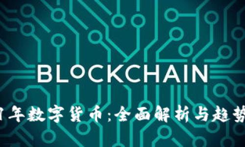 2021年数字货币:全面解析与趋势展望