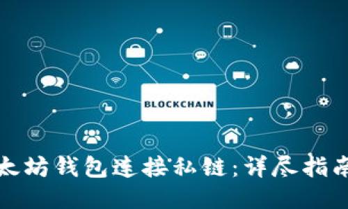 如何通过以太坊钱包连接私链:详尽指南与操作技巧