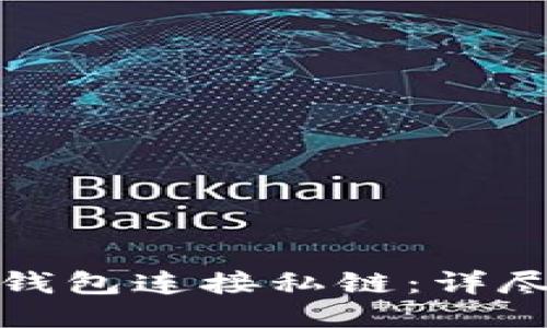 如何通过以太坊钱包连接私链:详尽指南与操作技巧