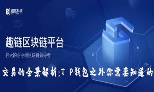 博饼交易的全景解析:T P钱包之外你需要知道的选择