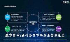 数字货币：央行合作下的未来金融生态