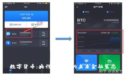 数字货币:央行合作下的未来金融生态